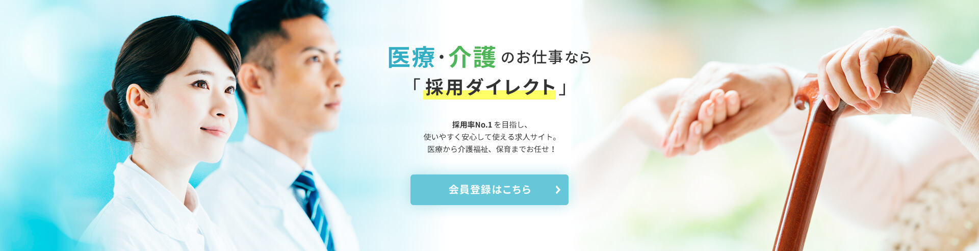 医療・介護のお仕事なら採用ダイレクト