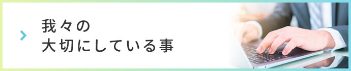 我々の大切にしている事
